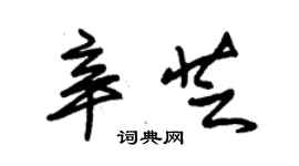 朱錫榮辛芝草書個性簽名怎么寫