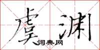 黃華生虞淵楷書怎么寫