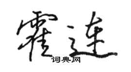 駱恆光霍連行書個性簽名怎么寫