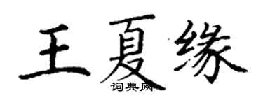 丁謙王夏緣楷書個性簽名怎么寫