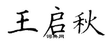 丁謙王啟秋楷書個性簽名怎么寫