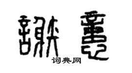 曾慶福謝憶篆書個性簽名怎么寫