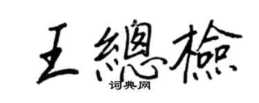 王正良王總檢行書個性簽名怎么寫