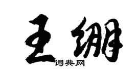 胡問遂王繃行書個性簽名怎么寫