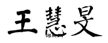 翁闓運王慧旻楷書個性簽名怎么寫