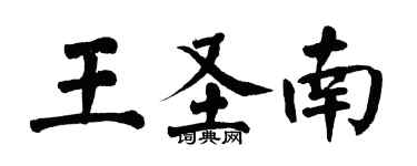 翁闓運王聖南楷書個性簽名怎么寫