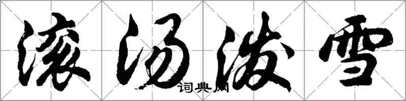 胡問遂滾湯潑雪行書怎么寫