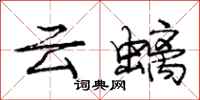 龐中華雲螭行書怎么寫