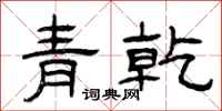 曾慶福青乾隸書怎么寫