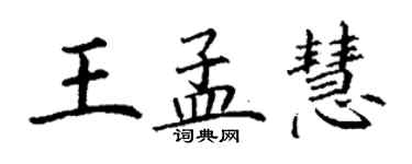 丁謙王孟慧楷書個性簽名怎么寫