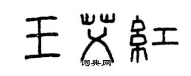 曾慶福王艾紅篆書個性簽名怎么寫