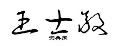 曾慶福王士敬草書個性簽名怎么寫