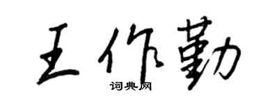 王正良王作勤行書個性簽名怎么寫