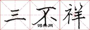 駱恆光三不祥楷書怎么寫