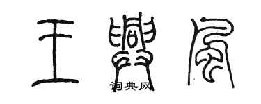 陳墨王興風篆書個性簽名怎么寫