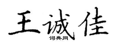 丁謙王誠佳楷書個性簽名怎么寫