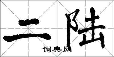 翁闓運二陸楷書怎么寫