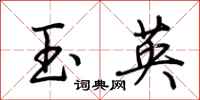 荊霄鵬玉英行書怎么寫