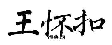 翁闓運王懷扣楷書個性簽名怎么寫