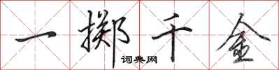 田英章一擲千金行書怎么寫