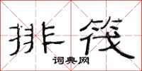 范連陞排筏隸書怎么寫