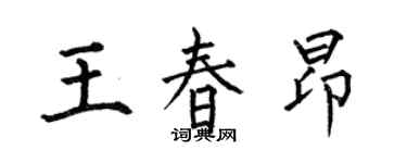 何伯昌王春昂楷書個性簽名怎么寫