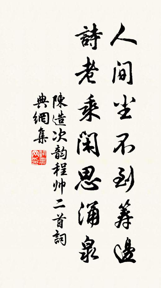 天乞幽人供嗜好，日呼稚子報平安 詩詞名句