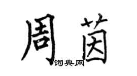 何伯昌周茵楷書個性簽名怎么寫