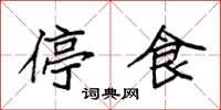 袁強停食楷書怎么寫