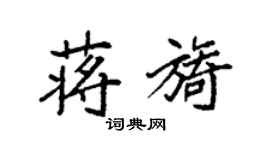 袁強蔣旖楷書個性簽名怎么寫