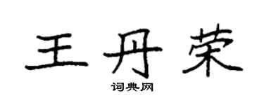 袁強王丹榮楷書個性簽名怎么寫