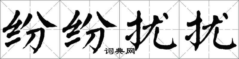 翁闓運紛紛擾擾楷書怎么寫