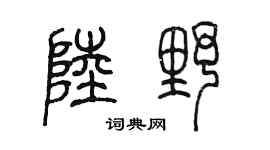 陳墨陸野篆書個性簽名怎么寫