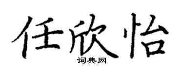 丁謙任欣怡楷書個性簽名怎么寫
