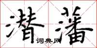 周炳元潛藩楷書怎么寫