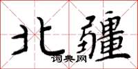 周炳元北疆楷書怎么寫