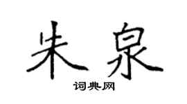 袁強朱泉楷書個性簽名怎么寫