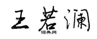 曾慶福王若瀾行書個性簽名怎么寫