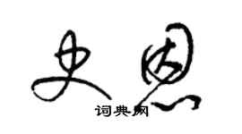 梁錦英史恩草書個性簽名怎么寫