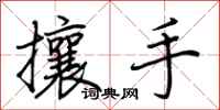 荊霄鵬攘手行書怎么寫