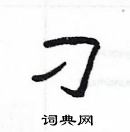 楊為國寫的硬筆隸書刁