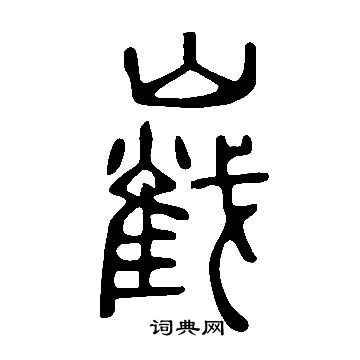 盟小楷書法_盟字書法_小楷字典