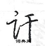 王旻寫的硬筆行書訐