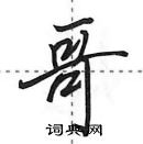 田英章寫的硬筆行書哥