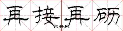 柯春海再接再礪隸書怎么寫
