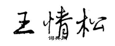 曾慶福王情松行書個性簽名怎么寫