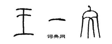 陳墨王一文篆書個性簽名怎么寫