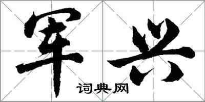 胡問遂軍興行書怎么寫