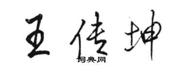 駱恆光王傳坤行書個性簽名怎么寫