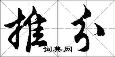 胡問遂推分行書怎么寫